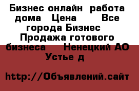 Бизнес онлайн, работа дома › Цена ­ 1 - Все города Бизнес » Продажа готового бизнеса   . Ненецкий АО,Устье д.